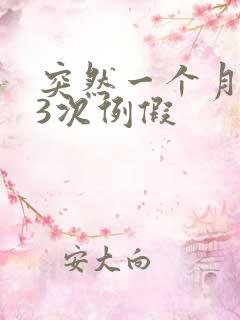 突然一个月来了3次例假