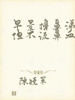 早晨擤鼻涕有血但不流鼻血