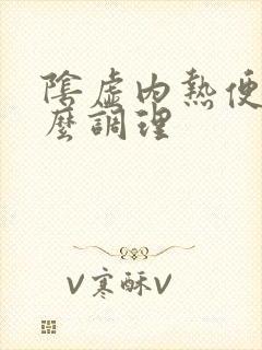 阴虚内热便秘怎么调理