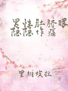 男性肚脐眼周围隐隐作痛