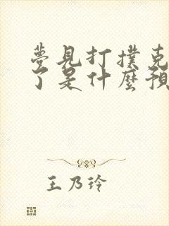 梦见打扑克输钱了是什么预兆