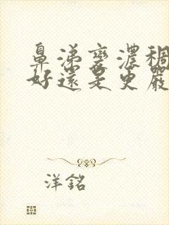 鼻涕变浓稠是变好还是更严重