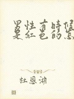 男性有时候尿尿是红色的怎么回事