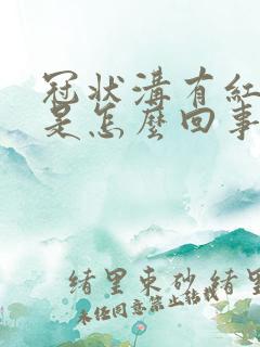 冠状沟有红点痒是怎么回事