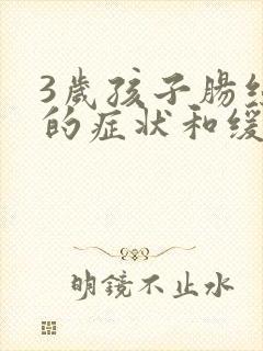 3岁孩子肠绞痛的症状和缓解办法