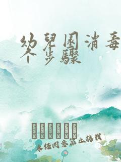 幼儿园消毒的五个步骤