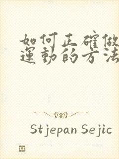 如何正确做提肛运动的方法