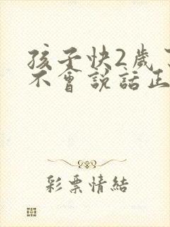 孩子快2岁了还不会说话正常吗