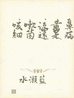 咳嗽流黄鼻涕是细菌还是病毒