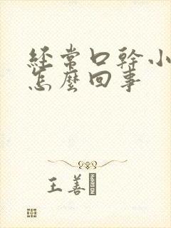 经常口干小便多怎么回事