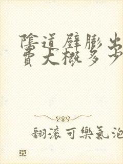 阴道壁膨出手术费大概多少钱