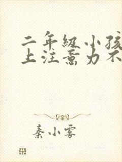 二年级小孩课堂上注意力不集中