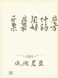 牙疼用什么药效果最好的方法