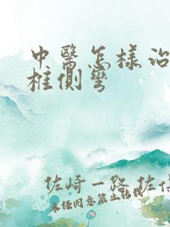 中医怎样治疗脊椎侧弯