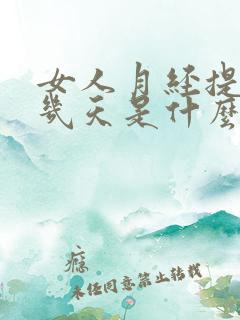 女人月经提前十几天是什么原因