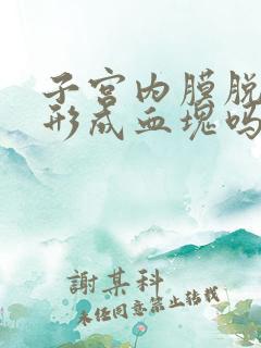 子宫内膜脱落会形成血块吗