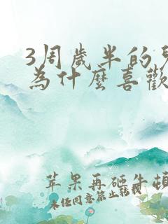 3周岁半的儿子为什么喜欢好动