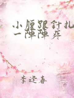 小腹跟针扎一样一阵阵疼