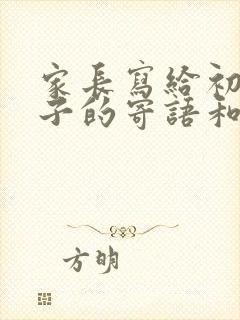 家长写给初三孩子的寄语和期望