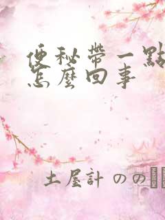 便秘带一点血是怎么回事