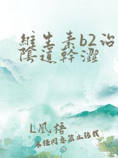 维生素b2治疗阴道干涩