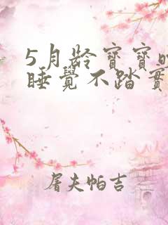 5月龄宝宝晚上睡觉不踏实摇头晃脑