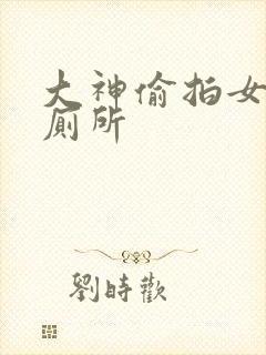 大神偷拍女生上厕所