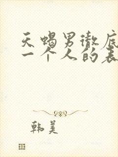 天蝎男彻底爱上一个人的表现