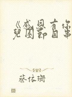 《感恩有你》幼儿园节目串词