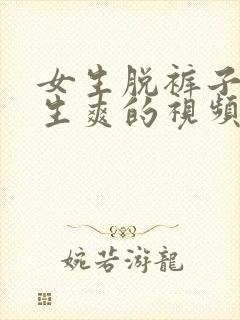 女生脱裤子让男生爽的视频