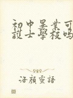 初中毕业可以读护士学校吗