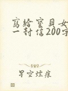 写给宝贝女儿的一封信200字