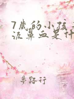 7岁的小孩老是流鼻血是什么原因