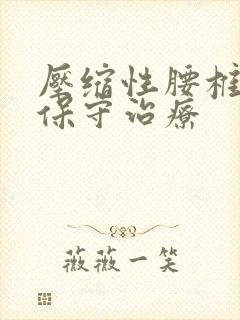 压缩性腰椎骨折保守治疗