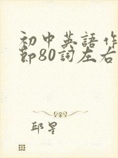 初中英语作文春节80词左右