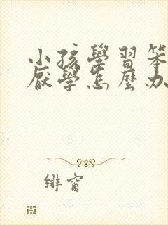 小孩学习笨不学厌学怎么办