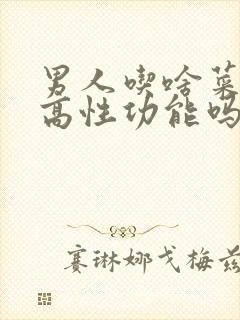 男人吃啥菜能提高性功能吗