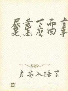 尿黄下面有异味是怎么回事