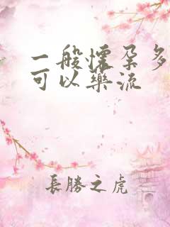 一般怀孕多久就可以药流