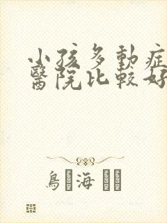 小孩多动症哪家医院比较好