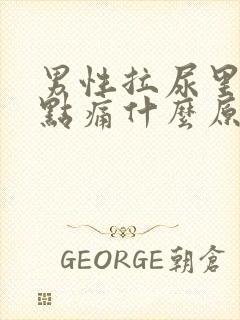 男性拉尿里面有点痛什么原因