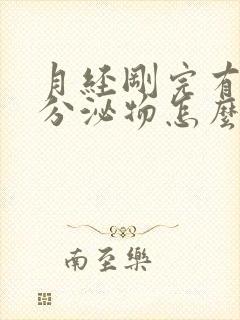 月经刚完有黄色分泌物怎么回事