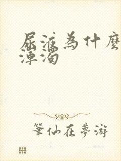 尿液为什么会变浑浊