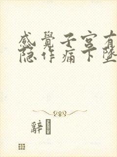 感觉子宫有点隐隐作痛下坠