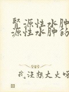 肾源性水肿和心源性水肿的区别