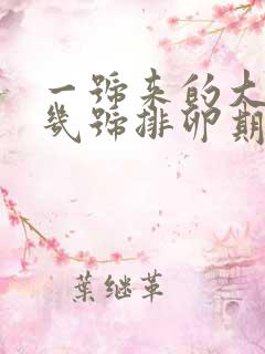 一号来的大姨妈几号排卵期