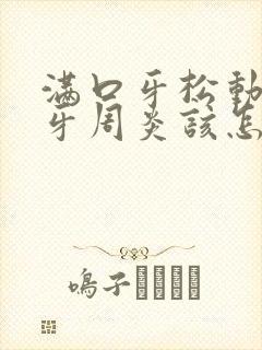 满口牙松动还有牙周炎该怎么办