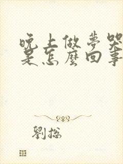 晚上做梦哭醒了是怎么回事