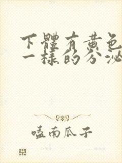 下体有黄色鼻涕一样的分泌物