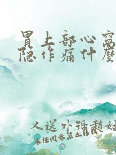 胃上部心窝处隐隐作痛什么原因